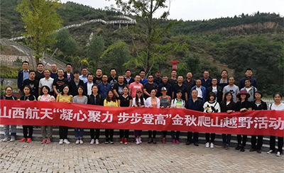 山西航天“凝心聚力，步步登高”金秋爬山越野活動(dòng)