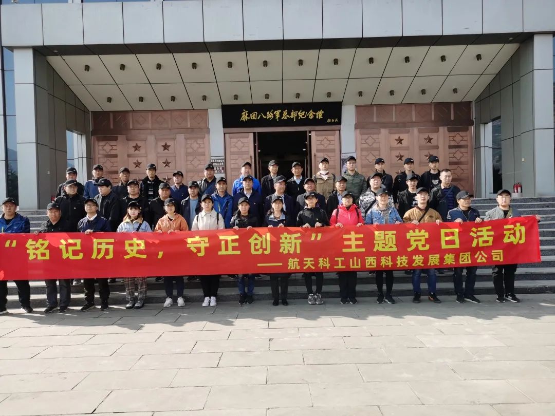 山西航天黨委組織開(kāi)展“銘記歷史，守正創(chuàng)新” 主題黨日活動(dòng)