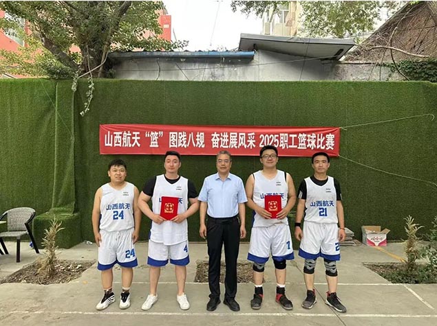山西航天“‘籃’圖踐八規(guī) 奮進(jìn)展風(fēng)采”3V3職工籃球賽圓滿收官